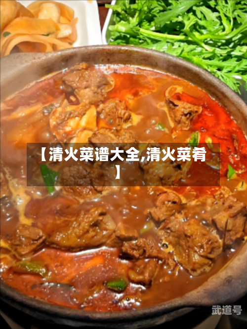 【清火菜谱大全,清火菜肴】