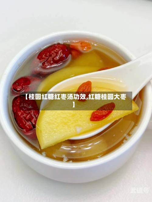 【桂圆红糖红枣汤功效,红糖桂圆大枣】-第3张图片
