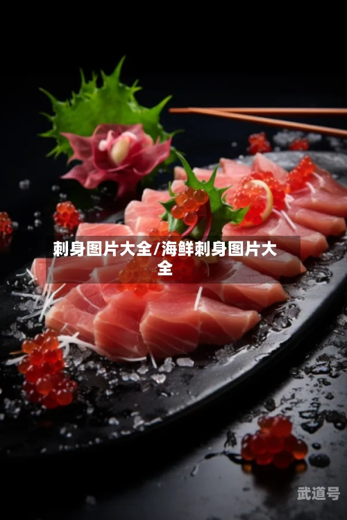 刺身图片大全/海鲜刺身图片大全