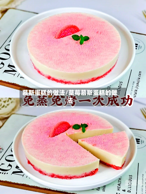 慕斯蛋糕的做法/草莓慕斯蛋糕的做法