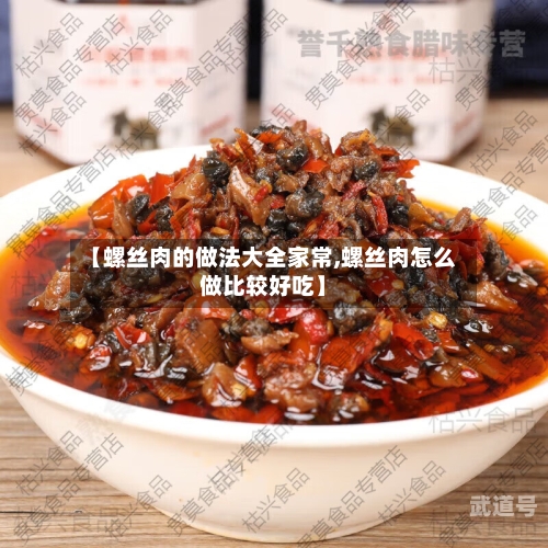【螺丝肉的做法大全家常,螺丝肉怎么做比较好吃】