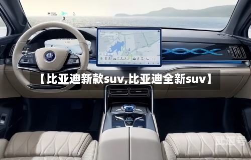 【比亚迪新款suv,比亚迪全新suv】