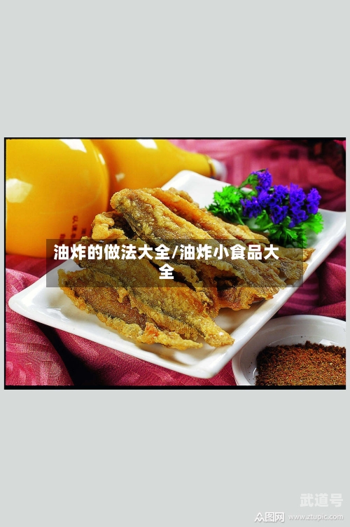 油炸的做法大全/油炸小食品大全