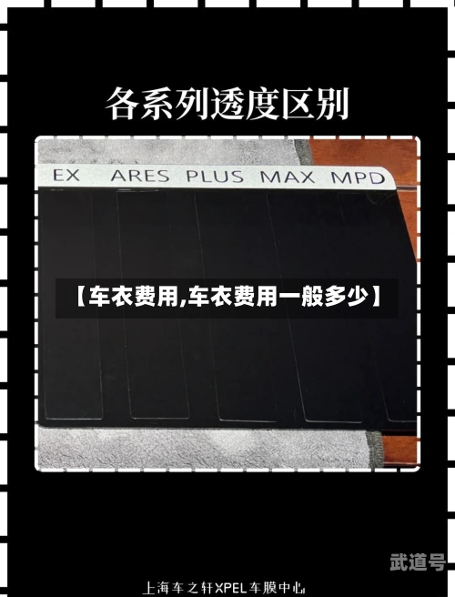 【车衣费用,车衣费用一般多少】