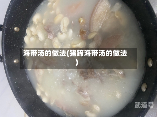 海带汤的做法(猪蹄海带汤的做法)