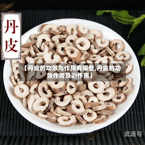 【丹皮的功效与作用有哪些,丹皮的功效作用及副作用】
