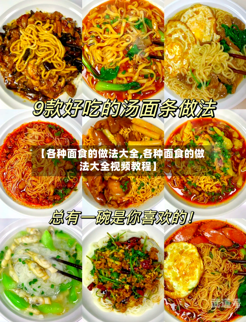 【各种面食的做法大全,各种面食的做法大全视频教程】