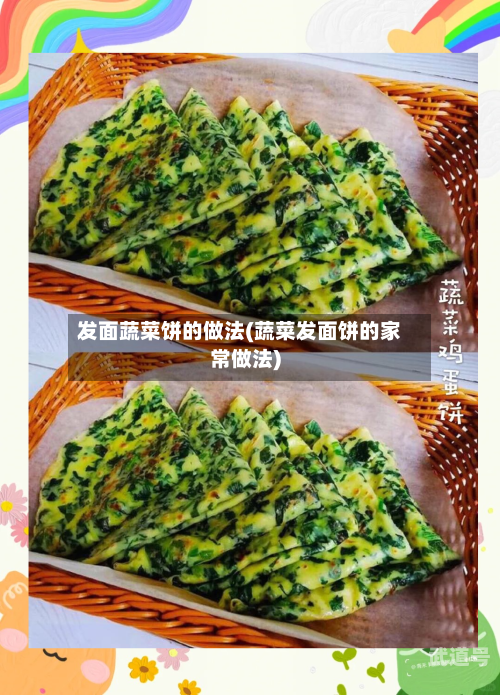 发面蔬菜饼的做法(蔬菜发面饼的家常做法)