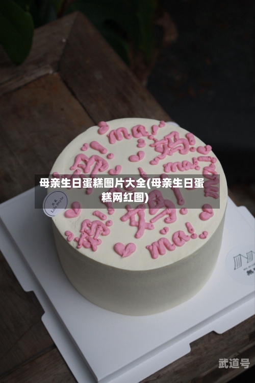 母亲生日蛋糕图片大全(母亲生日蛋糕网红图)-第2张图片