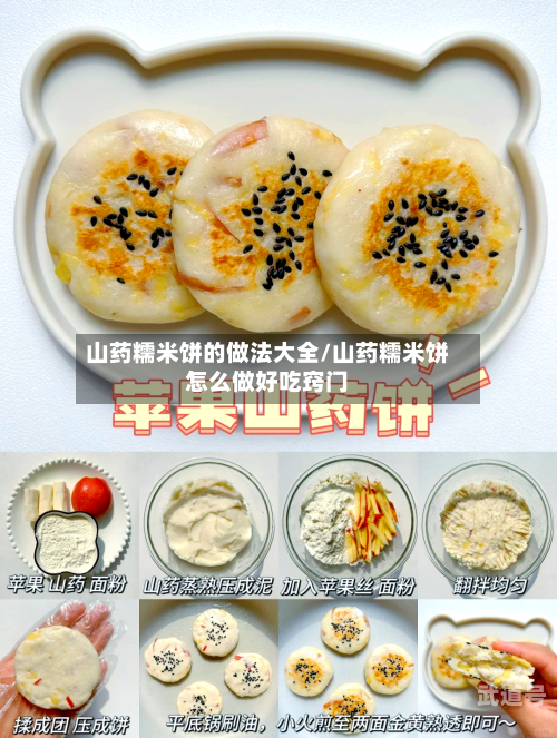 山药糯米饼的做法大全/山药糯米饼怎么做好吃窍门