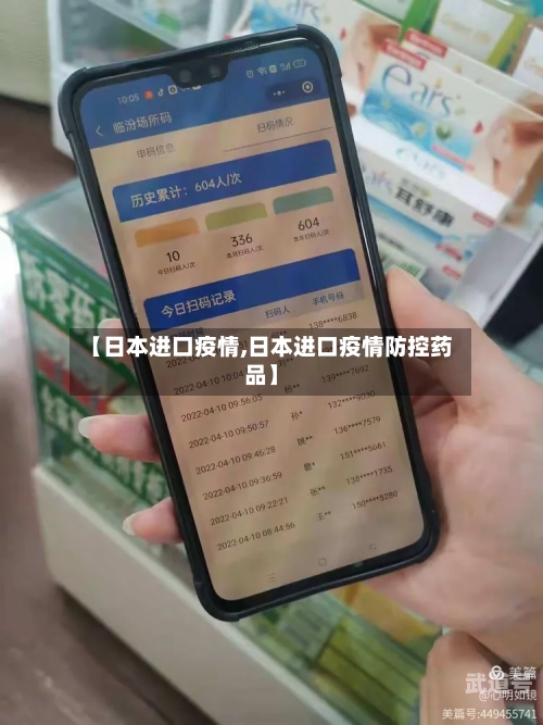 【日本进口疫情,日本进口疫情防控药品】