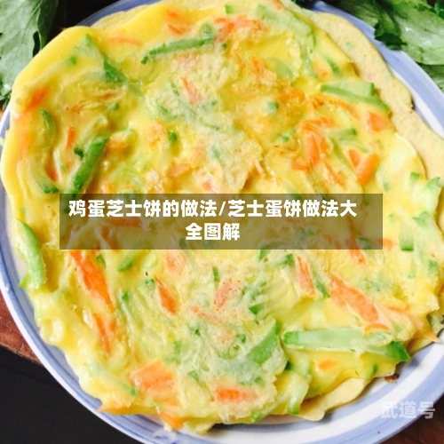 鸡蛋芝士饼的做法/芝士蛋饼做法大全图解