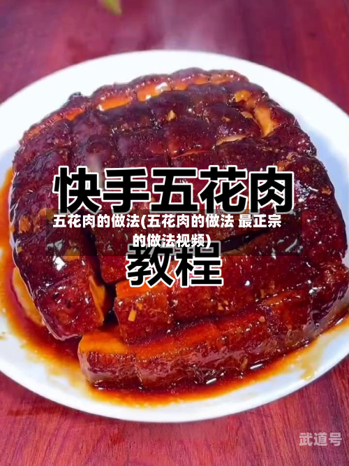 五花肉的做法(五花肉的做法 最正宗的做法视频)