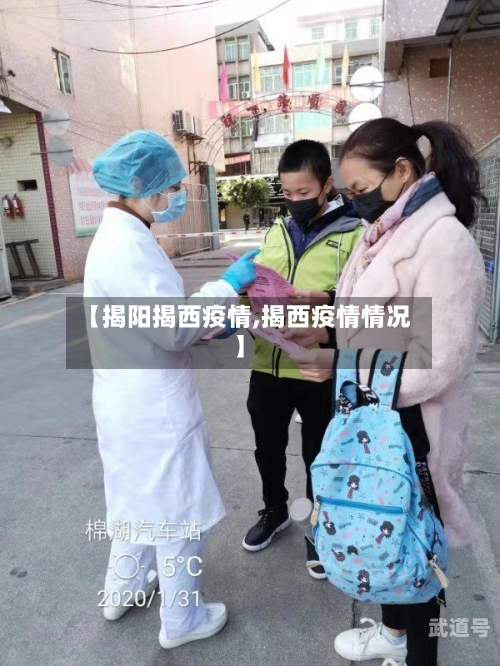 【揭阳揭西疫情,揭西疫情情况】