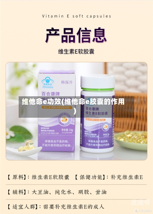 维他命e功效(维他命e胶囊的作用)