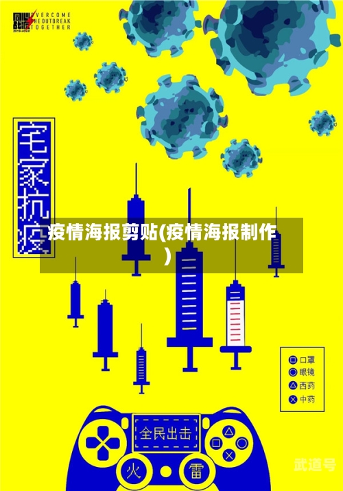 疫情海报剪贴(疫情海报制作)