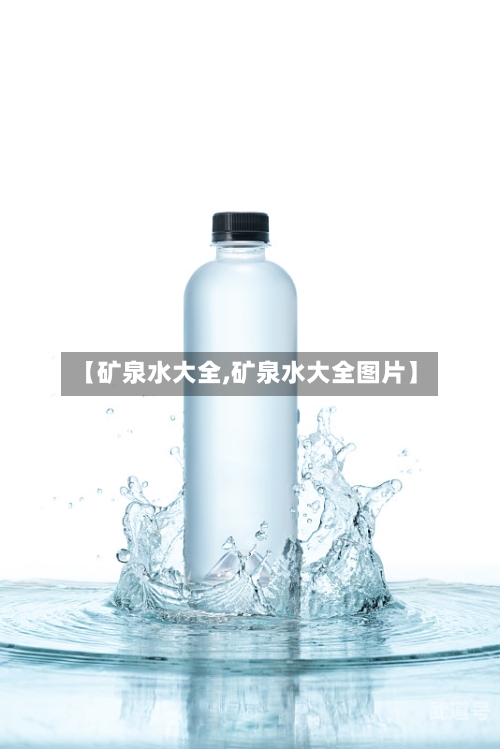 【矿泉水大全,矿泉水大全图片】