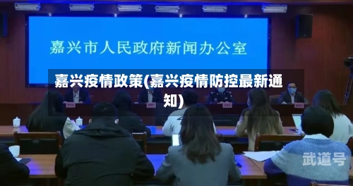 嘉兴疫情政策(嘉兴疫情防控最新通知)