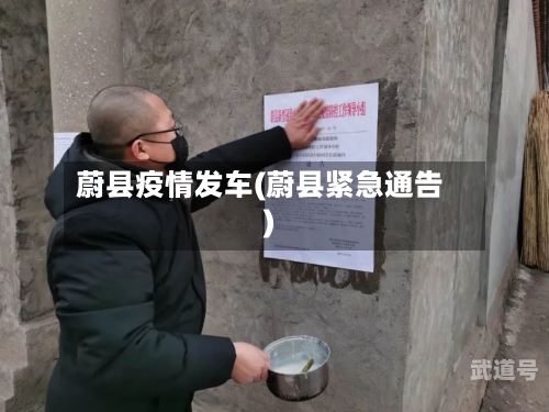 蔚县疫情发车(蔚县紧急通告)