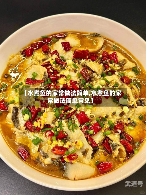 【水煮鱼的家常做法简单,水煮鱼的家常做法简单常见】