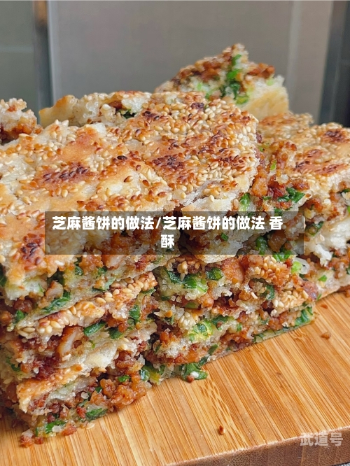 芝麻酱饼的做法/芝麻酱饼的做法 香酥