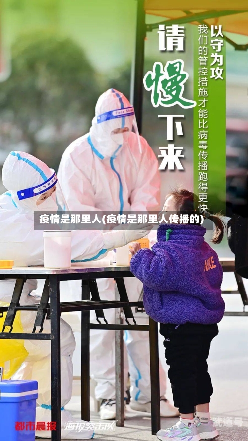 疫情是那里人(疫情是那里人传播的)-第3张图片