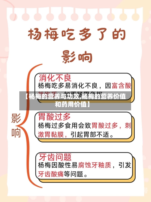 【杨梅的营养与功效,杨梅的营养价值和药用价值】