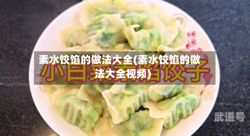 素水饺馅的做法大全(素水饺馅的做法大全视频)