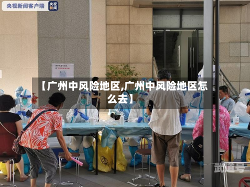 【广州中风险地区,广州中风险地区怎么去】