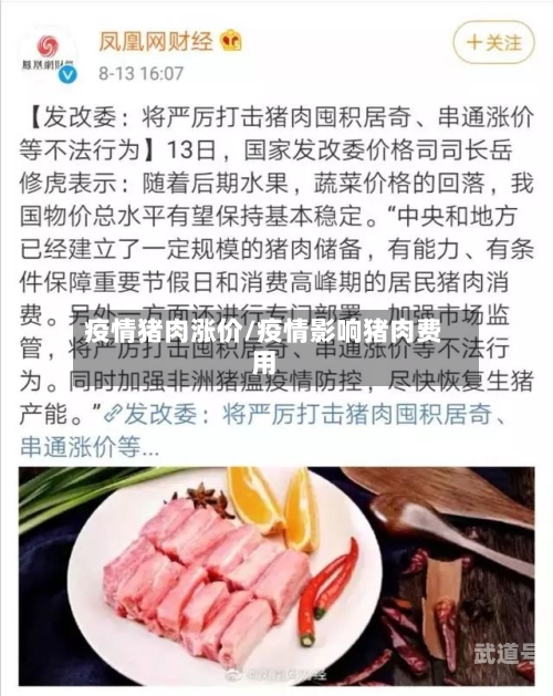 疫情猪肉涨价/疫情影响猪肉费用