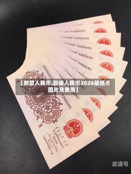 【新款人民币,新版人民币2026版纸币图片及费用】