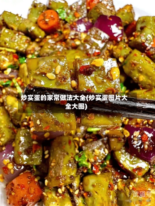 炒实蛋的家常做法大全(炒实蛋图片大全大图)