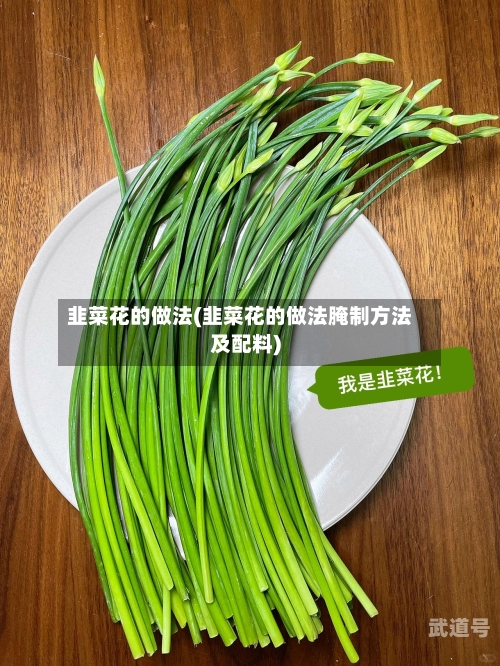 韭菜花的做法(韭菜花的做法腌制方法及配料)
