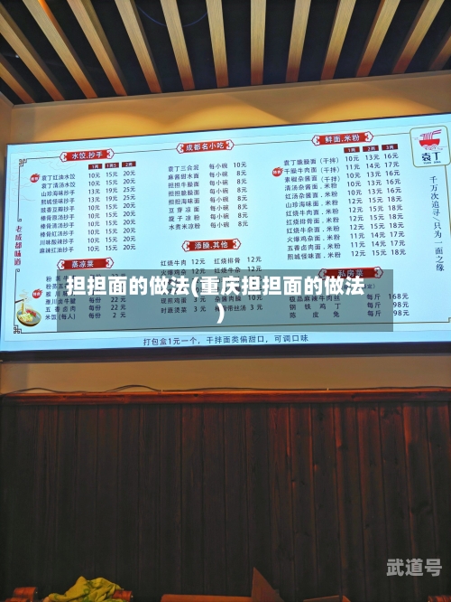 担担面的做法(重庆担担面的做法)