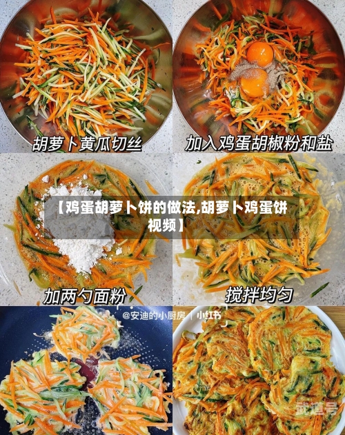 【鸡蛋胡萝卜饼的做法,胡萝卜鸡蛋饼视频】