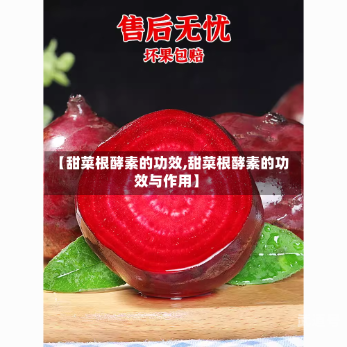 【甜菜根酵素的功效,甜菜根酵素的功效与作用】