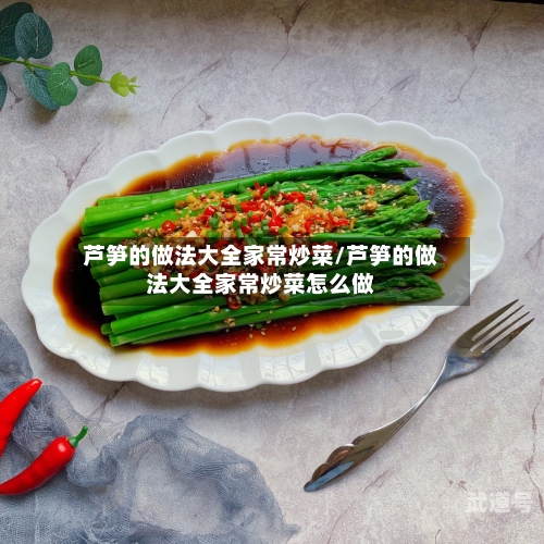 芦笋的做法大全家常炒菜/芦笋的做法大全家常炒菜怎么做