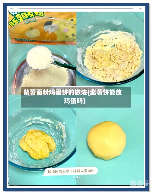 紫薯面粉鸡蛋饼的做法(紫薯饼能放鸡蛋吗)