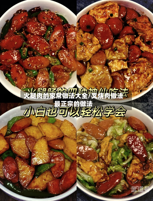 火腿肉的家常做法大全/叉烧肉做法最正宗的做法