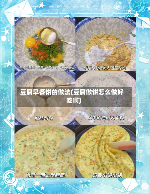 豆腐早餐饼的做法(豆腐做饼怎么做好吃啊)