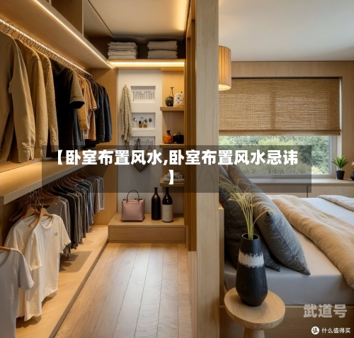 【卧室布置风水,卧室布置风水忌讳】