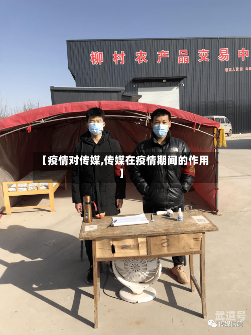 【疫情对传媒,传媒在疫情期间的作用】