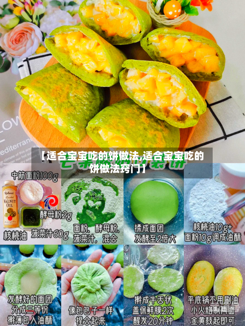 【适合宝宝吃的饼做法,适合宝宝吃的饼做法窍门】
