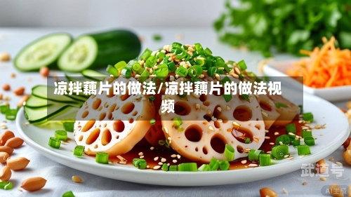 凉拌藕片的做法/凉拌藕片的做法视频-第3张图片