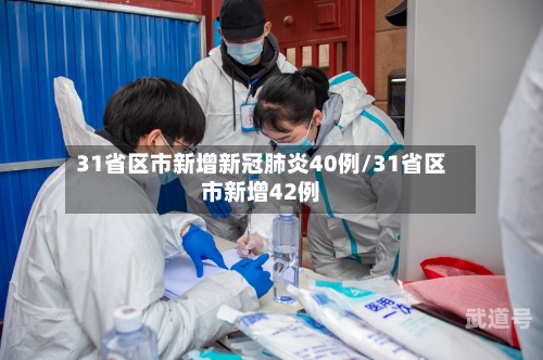 31省区市新增新冠肺炎40例/31省区市新增42例