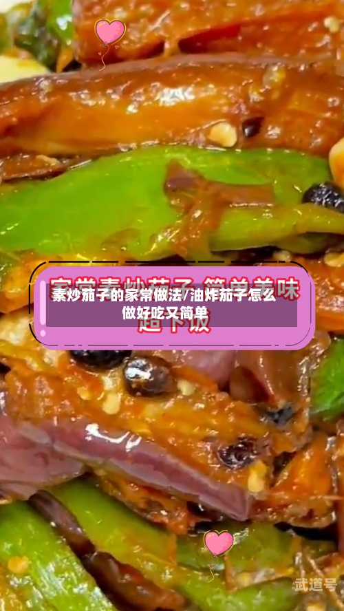 素炒茄子的家常做法/油炸茄子怎么做好吃又简单