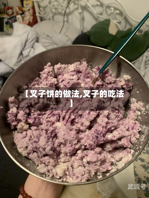 【叉子饼的做法,叉子的吃法】
