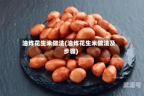 油炸花生米做法(油炸花生米做法及步骤)