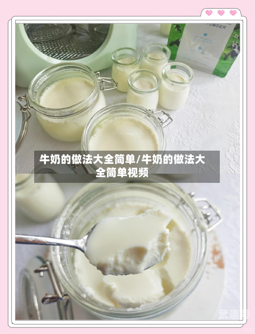 牛奶的做法大全简单/牛奶的做法大全简单视频