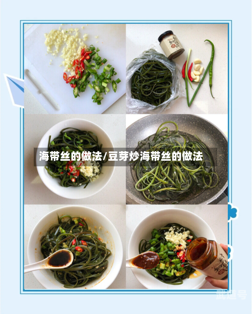 海带丝的做法/豆芽炒海带丝的做法
